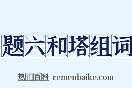题六和塔组词是什么意思的图片